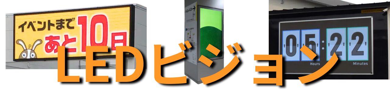 LEDビジョン