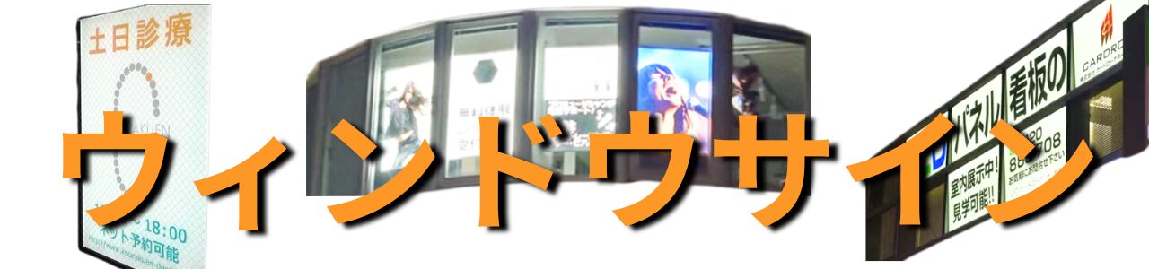 ウィンドウサイン
