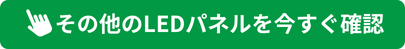 その他のLEDパネルを見る