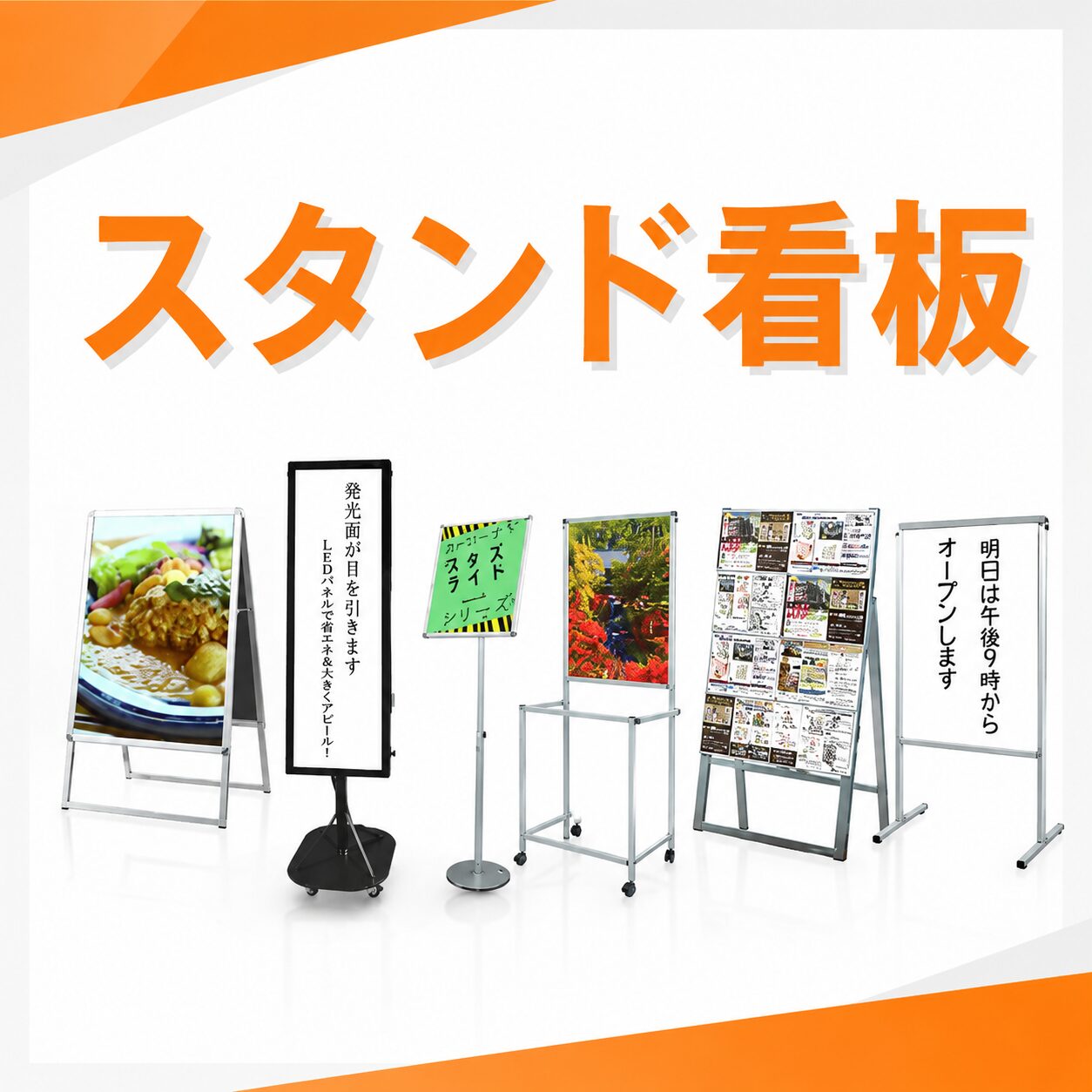 スタンド看板の耐用年数と商品例