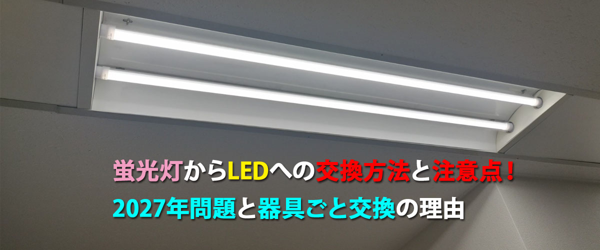 蛍光灯からLED照明への交換工事と2027年問題対策