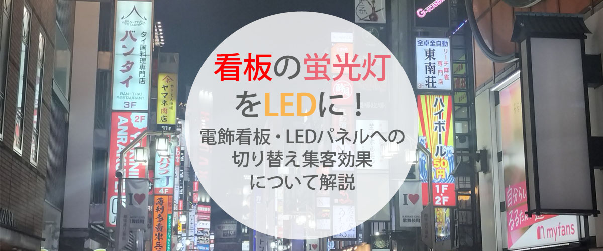 蛍光灯看板からLED電飾看板への交換と集客効果