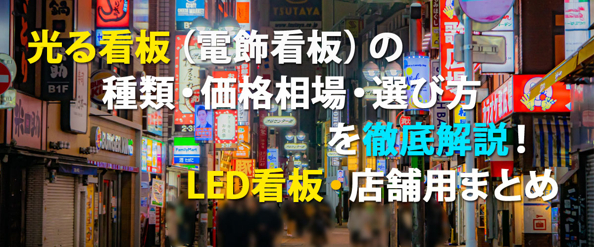 光る看板（電飾看板）の種類・価格相場・選び方を徹底解説！LED看板