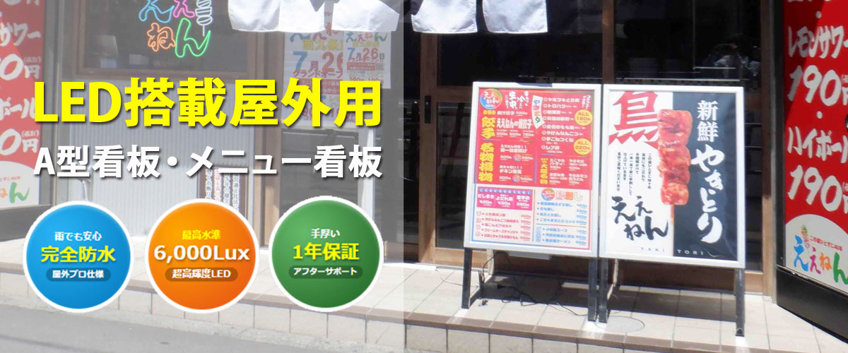 屋外用LEDスタンド看板・A型看板・メニュー看板